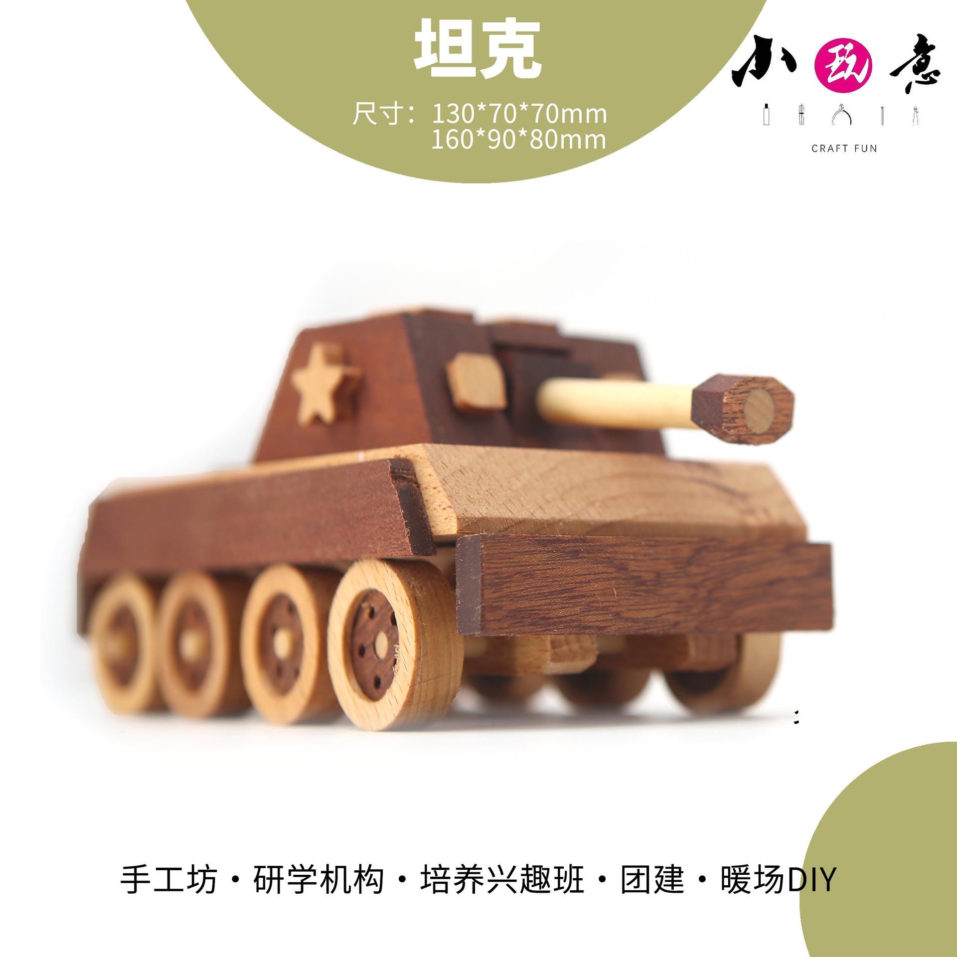坦克木艺实木拼装DIY玩具模型材料包教培木工课程团建活动创意