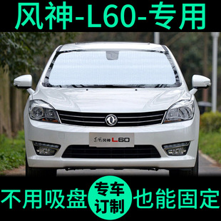 新东风风神L60专用遮阳帘遮阳挡防晒隔热车窗窗帘前档汽车遮阳板