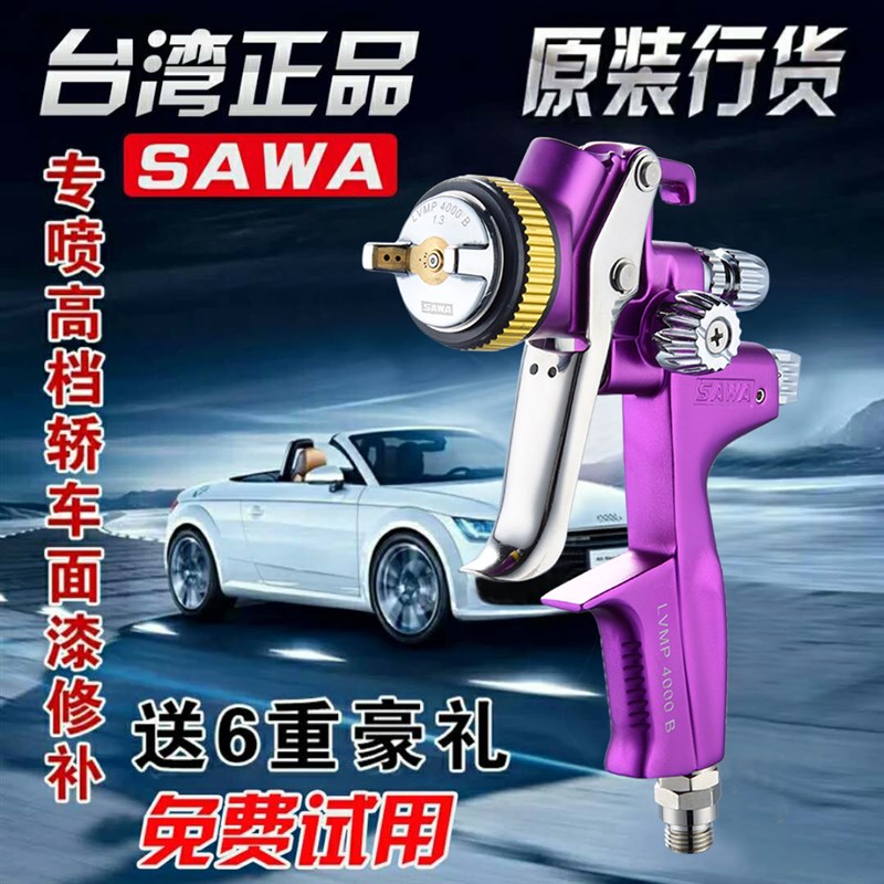 台湾萨瓦4000B汽车油漆喷枪1000B上下壶面漆枪5000气动钣金喷漆枪