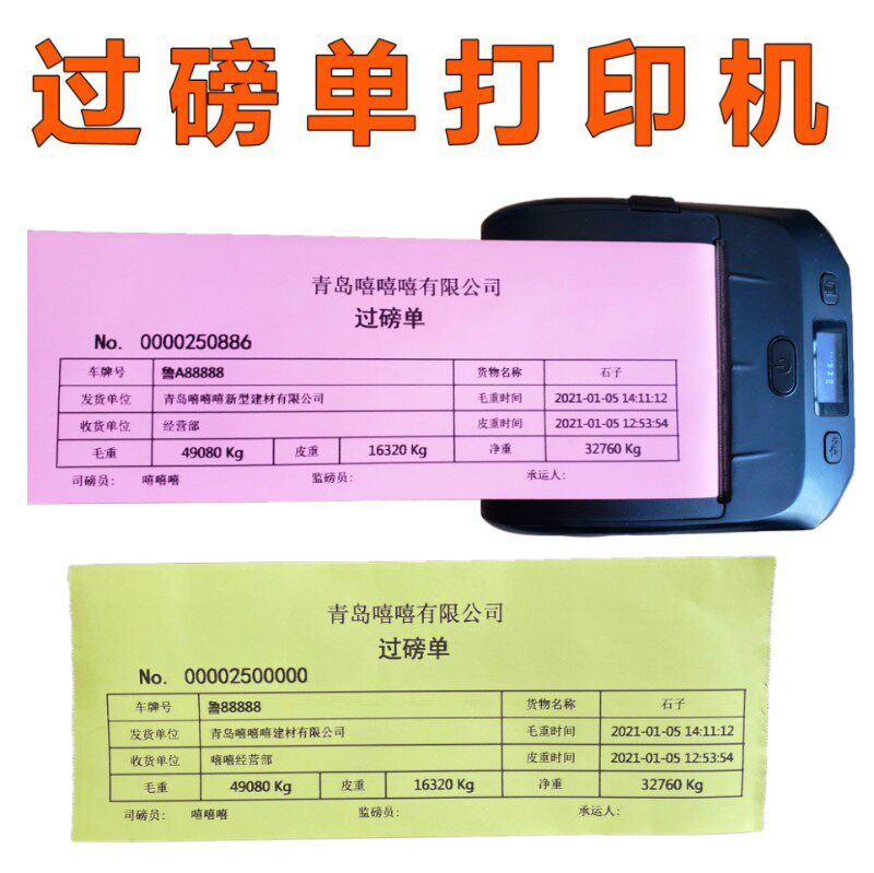 80mm大货车地磅磅单随意补打手机文本过榜单称重计量单蓝牙打印机