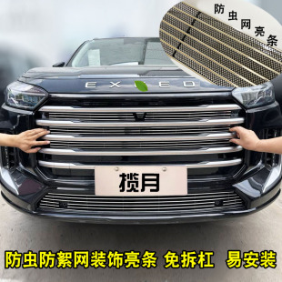 24-25款星途揽月中网外观改装件前格L栅防虫网装饰条汽车用品
