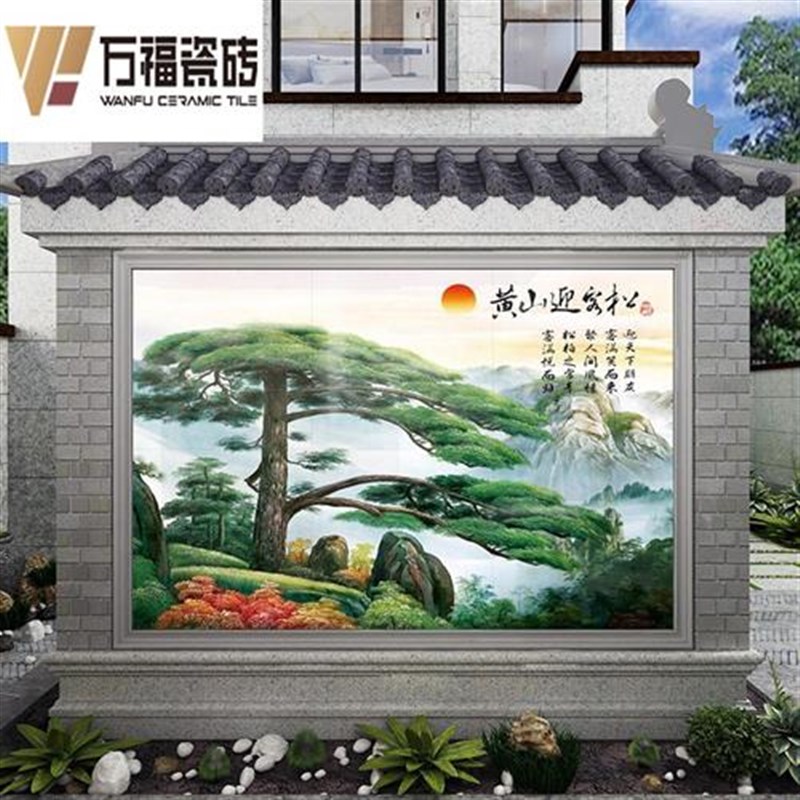 黄山迎客松外g墙瓷砖影壁墙现代中式电视背景墙瓷U砖微晶石室外山