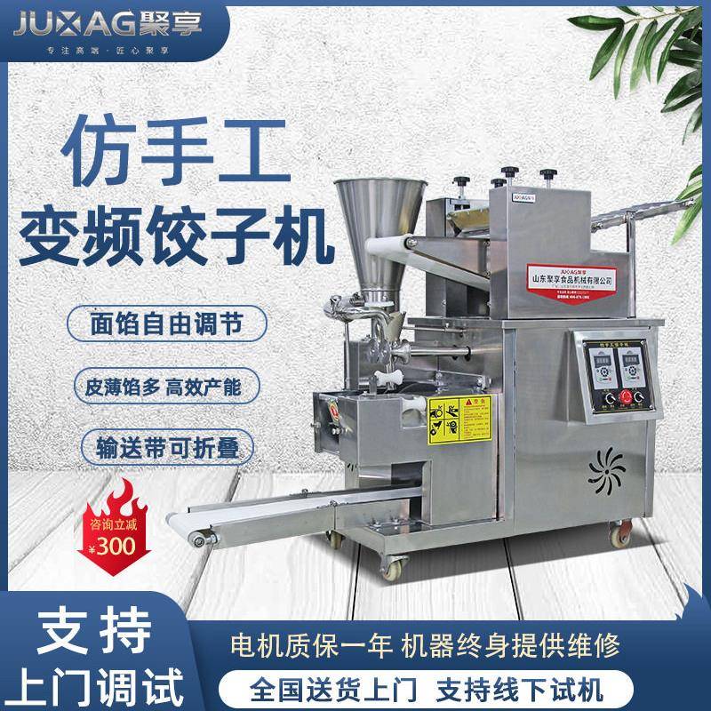 聚享全自动饺子机商用仿手工水饺机包饺机多功能工厂食堂位用