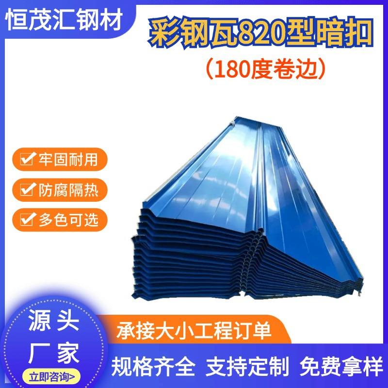 广东现货820型角驰彩钢瓦高强度抗压防锈防腐隔热彩钢瓦彩钢板