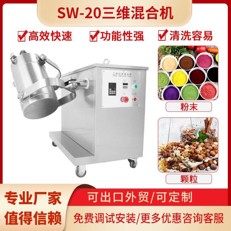 上海SW-20三维运动混合机粉末混合灌装机旋转混合机3D鼓式搅拌机