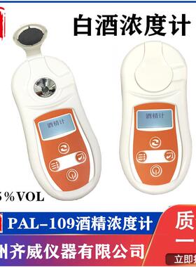 PAL-109D手持式折光仪数值酒精计白酒酒精度计乙醇酒精浓度测量仪