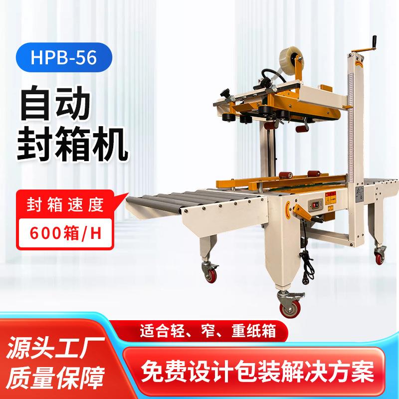半自动上下驱动封箱机HPB-56快递饮料果汁纸箱等打包机厂家供应