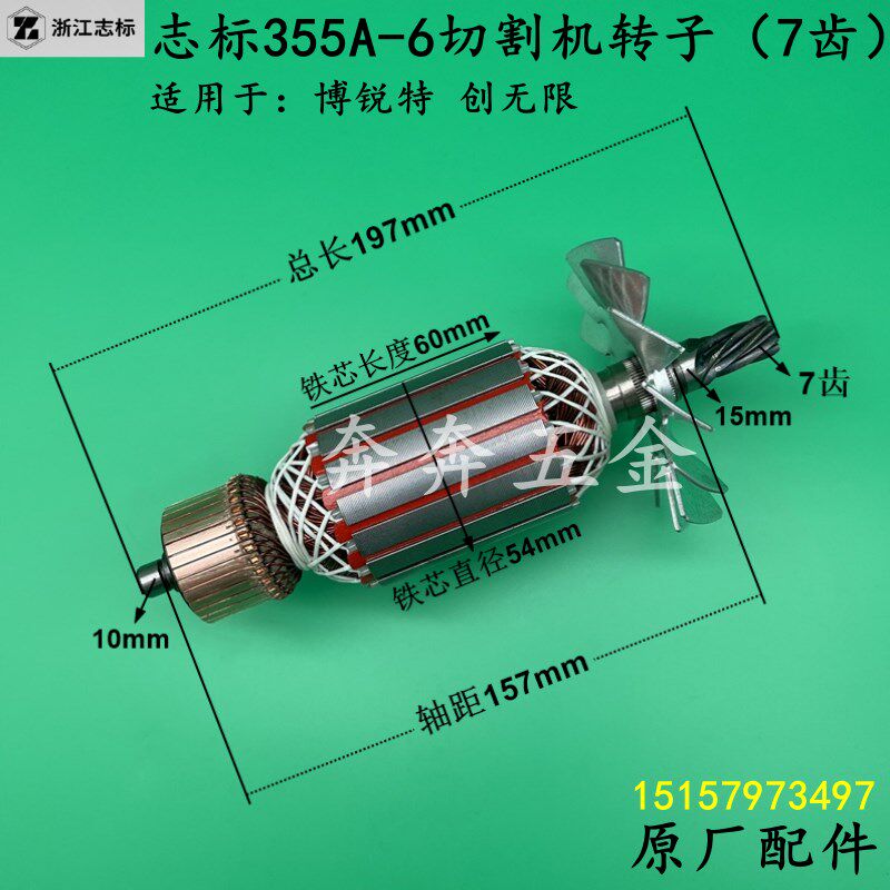 志标355A-6切割机转子博锐特创无限钢材机350转子电机7齿原厂配件