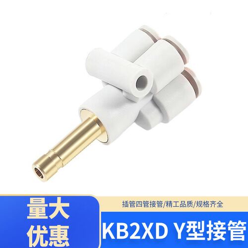 SMC型快插铜管四管Y型变径插管式五通KB2XD/KQ2XD-04/06/08/10