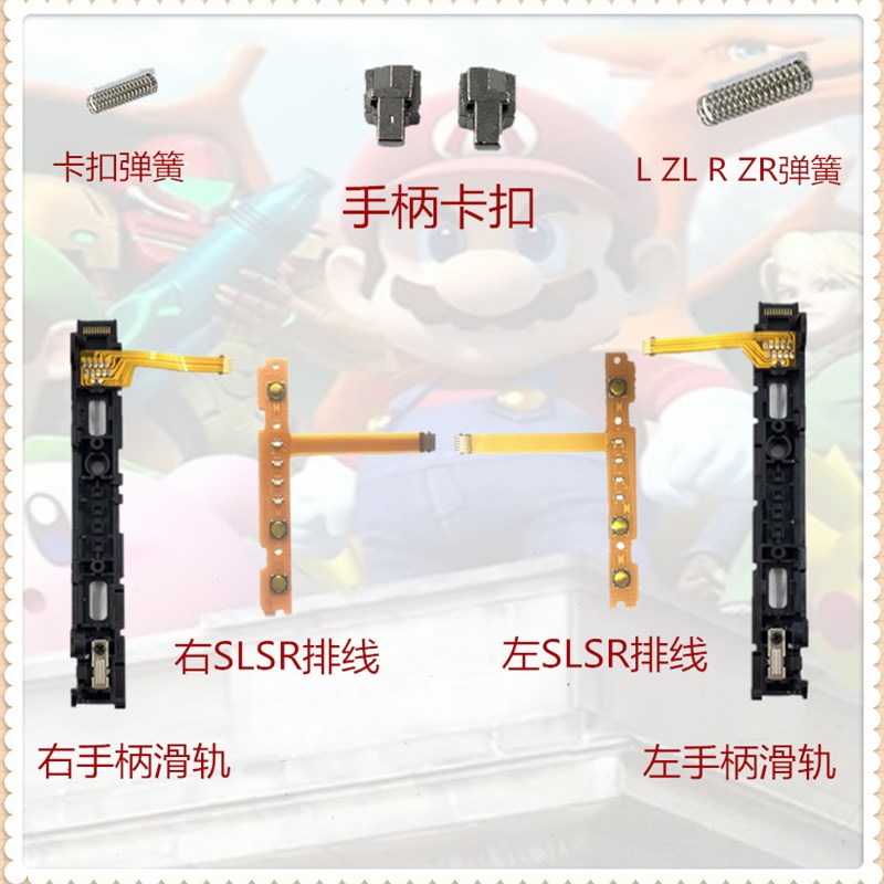 原装switch手柄滑轨ns合金卡扣 SL SR排线 L ZL R ZR弹簧JoyCon图片