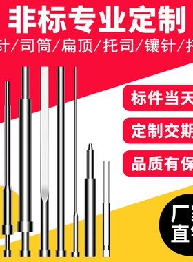 skd61模具顶针司筒推管扁顶针托针定制托司镶针冲针65MN顶杆订做