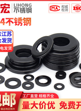 金超黑色304不锈钢GB97平垫平介华司发黑垫片M2M2.5M3M3.5M4-M20