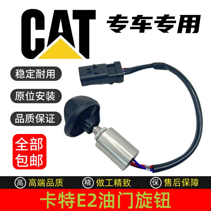 挖掘机CAT卡特305.5E2/306E2/307E2/308E2油门旋钮档位开关调速器