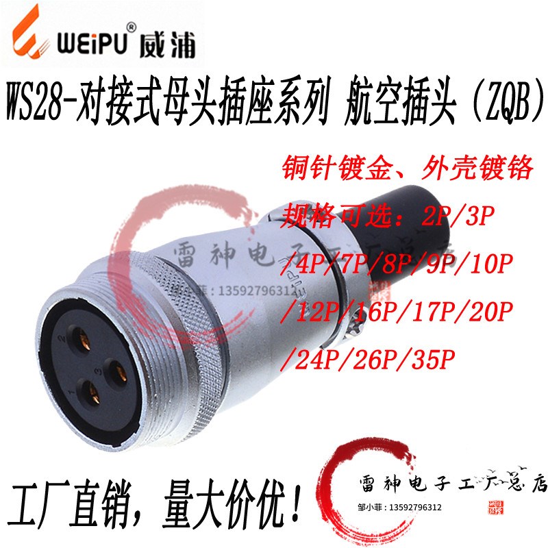 威浦航空插头插座WS28-2-3-4-7-10-12-16-17-20-24-26芯ZQB连接器