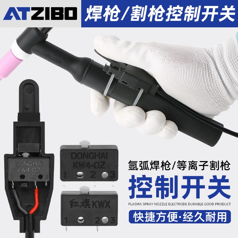 氩弧焊焊枪开关等离子割枪配件控制按键红旗东海微动开关芯开关壳