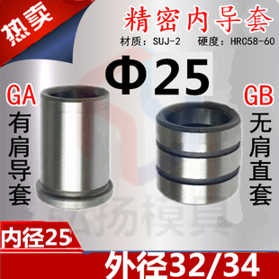 外32 SGBH冷冲模五金模具GA GB有肩无肩套 精密导套内25