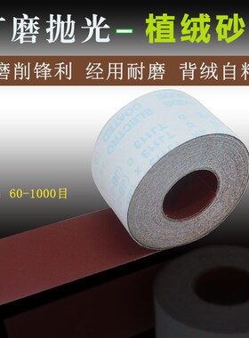 植绒砂布卷布砂纸打磨砂布背绒魔术贴纱布卷 自粘拉绒沙布800目细