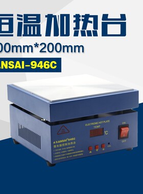 安赛恒温加热台946C 手机拆屏 预热平台 200*200mm 微电脑电热板