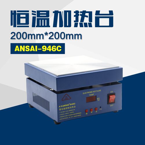安赛恒温加热台946C 手机拆屏 预热平台 200*200mm 微电脑电热板