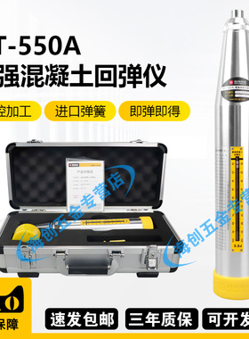 海创高科HT-550A高强混凝土回弹仪砼回弹仪5.5J能量
