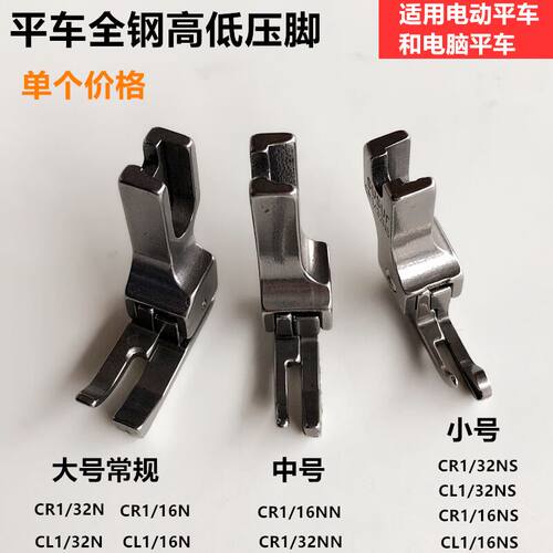 电脑平车高低压脚CR1/32NCR1/16N业缝纫机止口压明线压脚缝纫配件