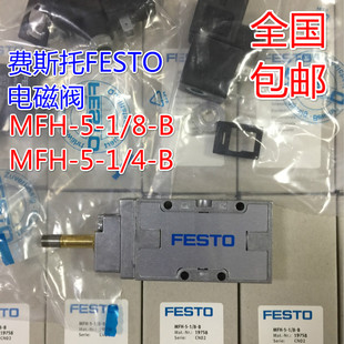 FESTO气动电磁阀MFH-5-1/4-B19789 费斯托MFH-5-1/8-B19758老虎阀