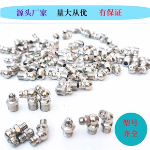 德国进口黄油嘴大全国标M6M8M10通用款 注油嘴接头油枪嘴直头弯头4