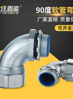 金属软管弯头G1锌合金管接头G3/8连接头90度弯头包塑管接头G1/2