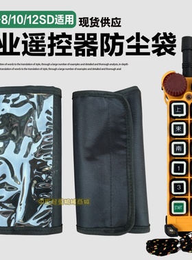 工业无线遥控器配件F24-12SD/10SD/8SD发射器帆布保护套 防尘袋
