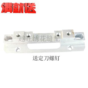 电脑绣花机配件毛巾绣配件刀片固定铝座 毛巾绣定刀座送螺丝新品
