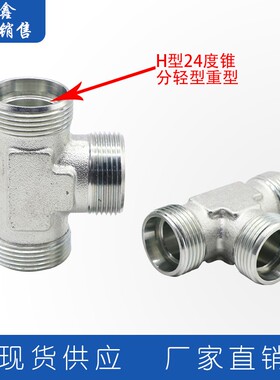 三通接头液压卡套油管伊顿永华标准公制H型外丝碳钢软管接头AC