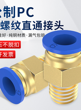 气管快速接头气动PC公制快插外螺纹直通PC8-M6/M10/M12模具水嘴铜