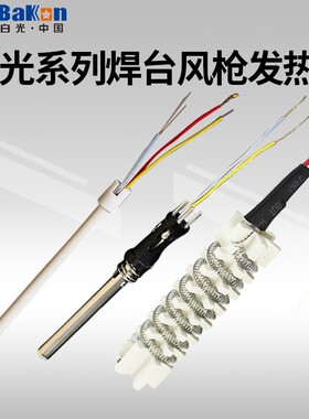 白光焊台热风枪电烙铁拆焊台发热芯金属发热芯陶瓷发热芯配件