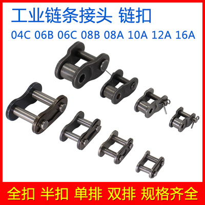 链条接头链扣 06B 08B 10A 12A 16A单双排全扣半扣2 3 4 5 6分1寸