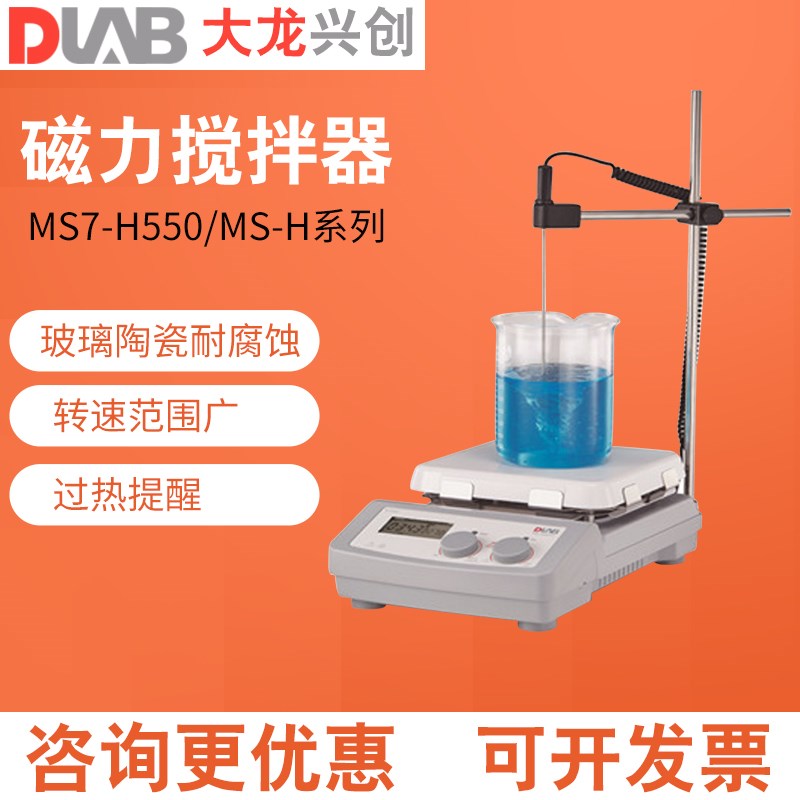 大龙MS7-H550/H280/380-Pro磁力搅拌器实验室迷你加热多联小型