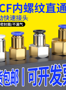 气管接头配件大全PCF快速快插内螺纹直通空压机接头4/6/8-01/02