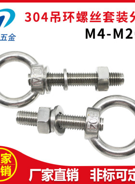 304不锈钢吊环螺丝螺母套装带环加长带孔穿墙螺丝杆固定螺栓M3M20