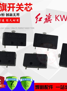 红旗KWX 氩弧焊枪 等离子切割枪 微动开关芯 镇海开关芯 跳板开关