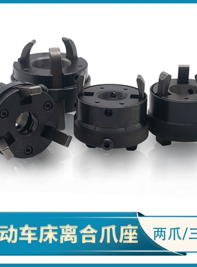 自动车床离合座 配件两三爪精诚桌上车床套环 103278开闭卡爪器座