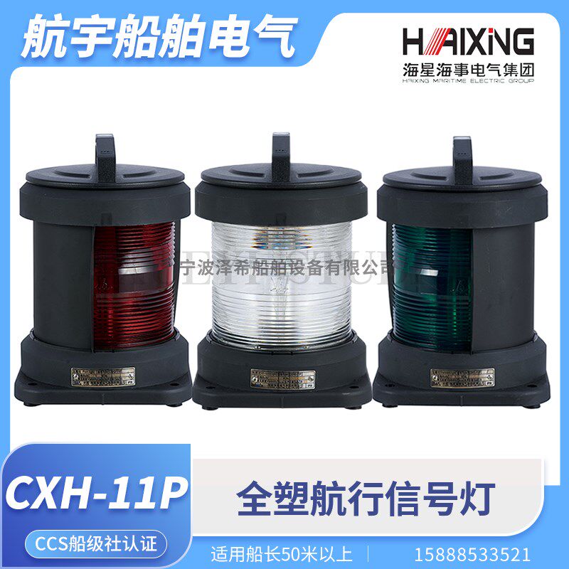 海星船用单层航行信号灯CXH1/2/3/4/6-11P防水联络左右舷环照CCS