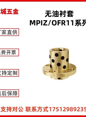 滑动轴承MPIZ25-30-35-40-50 OFR11石墨铜套无油衬套自润滑耐磨套