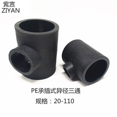 PE管配件异径110 90 75 63变20 25 32 40变径三通塑料水管接头