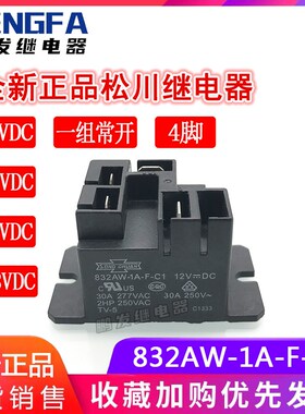 全新现货 832AW-1A-F-C1 12VDC 24VDC松川继电器 36V 48V 30A 4脚