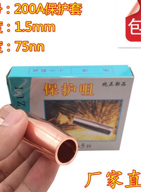 CO2二氧化碳气保焊机焊枪配件加厚200A保护套保护咀气保焊铜套
