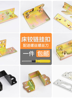 床关铰家具隐形床托配件加厚床铰链床插销床扣螺丝床挂扣铁连接件