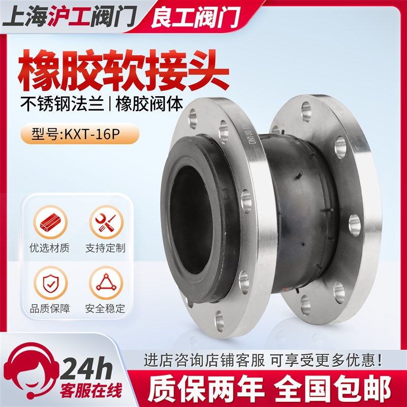 上海沪工KXT-16P不锈钢304法兰橡胶软接头良工包邮DN50 65 80 100