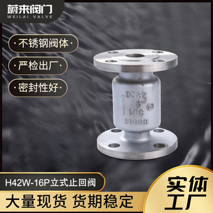 16P竖直垂直安装 专用止逆阀逆止阀 止回阀H42W 304不锈钢法兰立式
