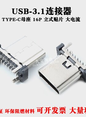 TYPE-C接口母座16P立式贴片四脚插板SMT贴片PD大电流快充插座3.1