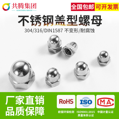 共腾集团304/316不锈钢盖帽整体盖形盖型螺母装饰螺帽盖帽DIN1587