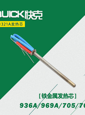 原装快克936A发热芯 QUICK969A 706 705 快克烙铁不锈钢芯A1321A